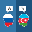プログラムのアイコン：Russian Azerbaijani Trans…