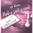 Icon of program: رسالة في الوضوء والغسل وا…