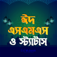 Programın simgesi: ঈদ মবরক এসএমএস -Eid Sms 2…