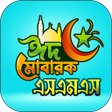 Ikona programu: ঈদ মবরক এসএমএস -Eid Sms 2…