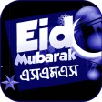 ঈদ মবরক এসএমএস -Eid Sms 2023