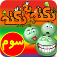 Icon of program: آموزش پایه سوم - نکته به …