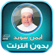 程序图标：ayman swed quran full off…