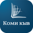 Ikon program: Новый Завет на коми-зырян…