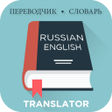 Icon of program: Russian English Translato…