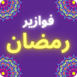أيقونة البرنامج: فوازير رمضان - 2022