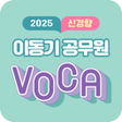 程序图标：2025 이동기 공무원 영어 VOCA