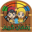 プログラムのアイコン：ملصقات رمضان  - Ramadan W…