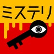 Programın simgesi: 3分間ミステリー - ひまつぶし 推理ゲーム