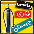 プログラムのアイコン：بازی فکری تلمبه - بازی مع…