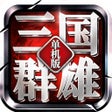 Иконка программы: 三国群雄争霸-主公我在哪