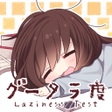 Ikona programu: グータラ度診断