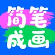 程序图标：简笔成画
