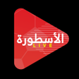プログラムのアイコン: الأسطورة LIVE