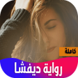 أيقونة البرنامج: رواية ديفشا