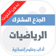 程序图标：دروس الرياضيات مستوى الجذ…