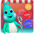 أيقونة البرنامج: Talking Lil Muslim Bachon…