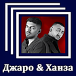 Иконка программы: Джаро  Ханза - Тексты пес…
