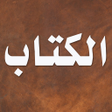 Icon of program: الكتاب في قواعد النحو - س…