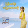 ไอคอนของโปรแกรม: မနမအ အပကအစ
