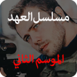 Icon of program: مسلسل العهد الموسم الثاني