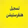 أيقونة البرنامج: تسجيل هنقرستيشن