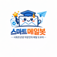 程序图标：메일폼 - 비즈니스 이메일 생성기