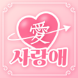 프로그램 아이콘: 사랑애 - 중년 돌싱 채팅 채팅친구 만남 친구