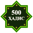 500 Ҳадиси Паёмбар (с.а.в)