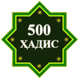 プログラムのアイコン：500 Ҳадиси Паёмбар (с.а.в…
