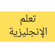 أيقونة البرنامج: الانجليزية من الصفر