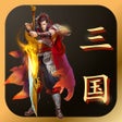 程序图标：三国战群英传 - 三国策略单机