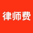 Иконка программы: 才牛律师费计算器