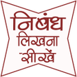 Icon of program: Essay Writing Tips in Hin…
