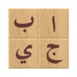 프로그램 아이콘: Arabic alphabet learn let…