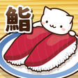 Иконка программы: Neko Sushi2 -Conveyor bel…
