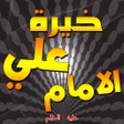 Icon of program: خيرة الامام علي