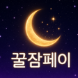 程序图标：꿀잠페이 - 잠자며 포인트 적립