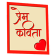 プログラムのアイコン：Prem Kavita (Marathi)