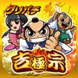 Ikon program: グリパチ吉宗 極