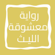 Ikona programu: رواية معـشـوقة الليـث