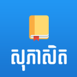 أيقونة البرنامج: Khmer English Proverb