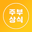 주부상식 - 대한민국 주부에게 꼭 필요한 공동구매 icon