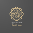 プログラムのアイコン：مصحف ليبيا رسم الخراز