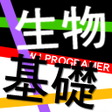 Icon of program: 高中生物講義 WJ