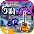Icon of program: งดถงงด เสยงเรยกเขา รงโ