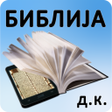 程序图标：Biblija (D.K.) ili Sveto …