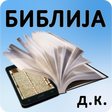 Icon of program: Biblija (D.K.) ili Sveto …