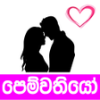 プログラムのアイコン：Pemwathiyo - පමවතය