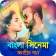 বল সনমর জনপরয় গন  Bangla Movie Songs